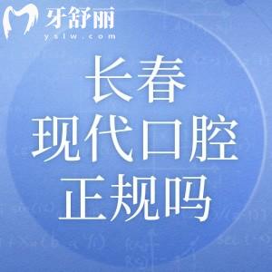長春現(xiàn)代口腔門診部正規(guī)嗎?查詢資質(zhì)可知靠譜有實力醫(yī)師團隊技術(shù)杠杠滴