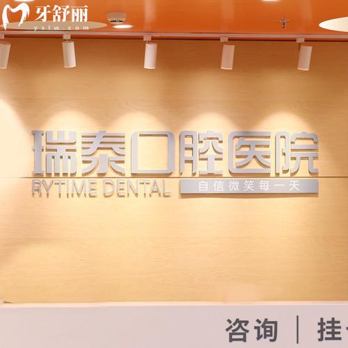 北京瑞泰口腔醫(yī)院2025年收費標準，種植牙2980/金屬矯正8700/樹脂補牙229元起