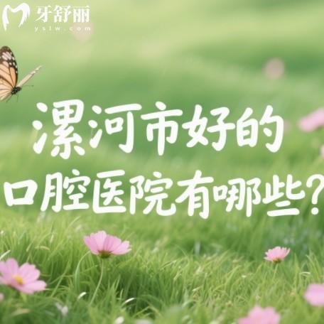 漯河市好的口腔醫(yī)院有哪些？益牙/啄木鳥/杰美/雅博士等牙科上榜