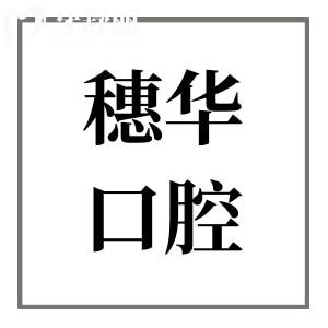 地址|穗華口腔醫(yī)院廣州(總院)/深圳/佛山分院位置匯總,附24小時預約電話指南