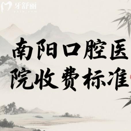 南陽口腔醫(yī)院收費標(biāo)準(zhǔn)在線查詢：種植牙2500+戴牙套4000+