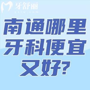 南通哪里牙科便宜又好?南通口腔醫(yī)院收費價目表及南通性價比高牙科醫(yī)院排名分享!