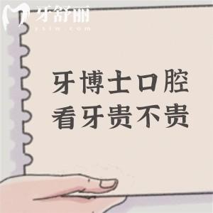 牙博士口腔看牙貴不貴？一點(diǎn)都不貴，2025年全新價(jià)格表顯示價(jià)格透明實(shí)惠的很