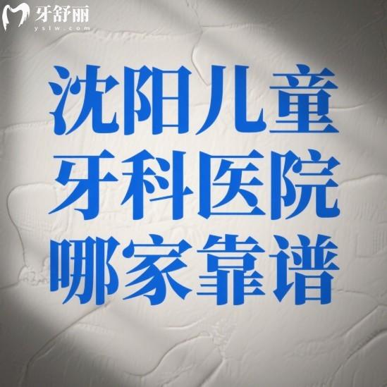 沈陽兒童牙科醫(yī)院哪家靠譜?這5家正規(guī)口腔補(bǔ)牙/正畸家長口碑推薦