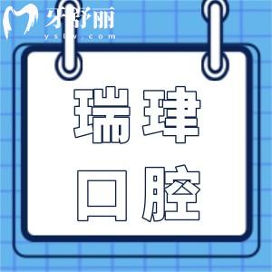天津瑞珒口腔是連鎖嗎?是的,老牌連鎖|一城5院覆蓋廣|技術(shù)成熟|看牙超便捷
