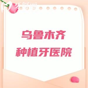 烏魯木齊種植牙哪家好又便宜？烏市種植牙醫(yī)院排名榜牙博士/天牙挺受歡迎