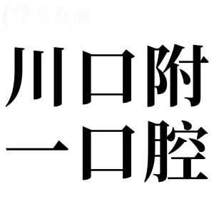 瀘州川口附一口腔醫(yī)院怎么樣?從資質(zhì)|看牙特色|收費標(biāo)準(zhǔn)|口碑評價來看都很靠譜