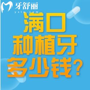 滿口種植牙大概多少錢?查詢老人全口假牙價目表可知3-20w不等可選活動假牙