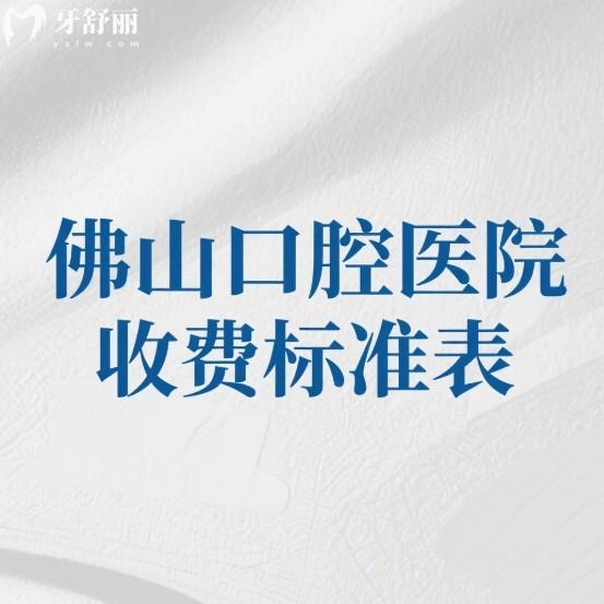 225版佛山口腔醫(yī)院收費標(biāo)準(zhǔn)表(5家正規(guī)口腔)種植牙矯正拔牙補牙洗牙價格不貴