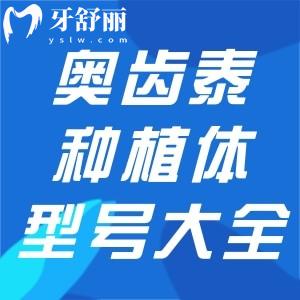 奧齒泰種植體型號和規(guī)格表大全:四大系列滿足不同患者種植修復(fù)需求