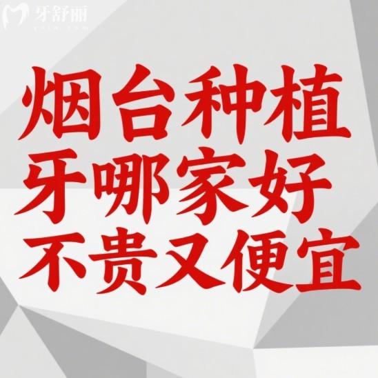 煙臺種植牙哪家好不貴又便宜?壹顆芽/白玉/膠東半島口腔是種牙好口腔不貴