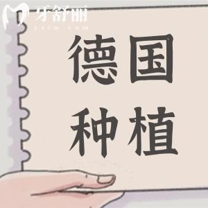 德國(guó)種植牙齒的壽命多少年?20年只是起點(diǎn)，3大品牌實(shí)測(cè)扛打