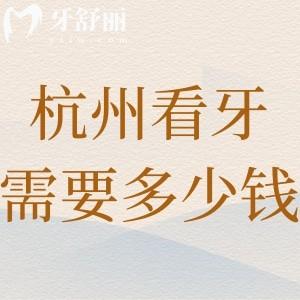 杭州看牙需要多少錢?全新的杭州牙科收費價目表含種植牙|矯正|鑲牙|修復(fù)等別錯過