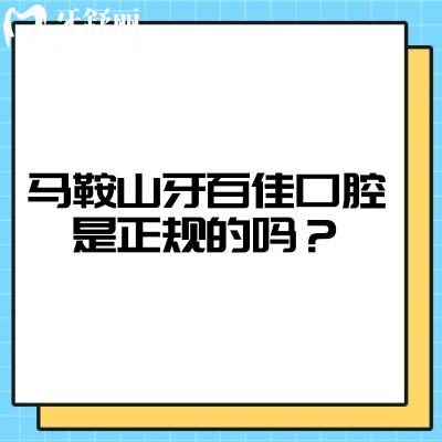 馬鞍山牙百佳口腔是正規(guī)的嗎？從簡(jiǎn)介、技術(shù)、服務(wù)、醫(yī)生等看十分正規(guī)
