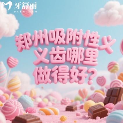 鄭州吸附性義齒哪里做得好？正規(guī)收費(fèi)實(shí)惠牙科排行有唯美/中諾等實(shí)力牙科