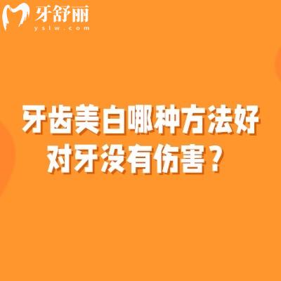 牙齒美白哪種方法好對牙沒有傷害？常見的美白方式以及日常美白方法推薦