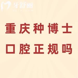 重慶種博士口腔挺正規(guī)的，4500超大面積做種植牙靠譜價格實惠
