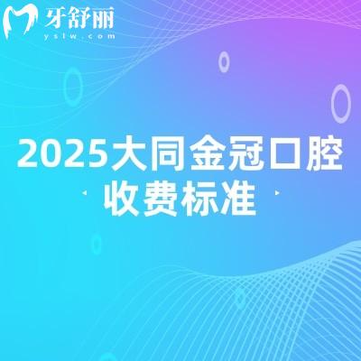 2025大同金冠口腔收費(fèi)標(biāo)準(zhǔn)，補(bǔ)牙/拔牙/種牙/矯正/鑲牙收費(fèi)不高附上簡介地址
