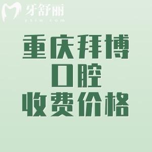 重慶拜博口腔收費(fèi)價格表分享，種植牙1980、固定矯正6999、牙齒美白520元起