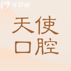 【2025全新天使口腔醫(yī)院價目表】鑲牙|補(bǔ)牙|種植牙|正畸|美白|拔牙價格透明無套路