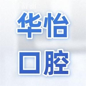 2025威海華怡口腔價目表在線查詢:拔牙20元起、補(bǔ)牙85元起、種植牙680元起