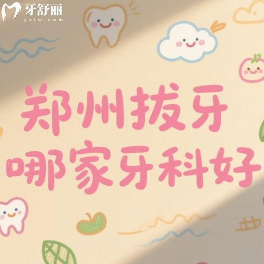 鄭州拔牙哪個(gè)醫(yī)院好？排行榜前十都是正規(guī)收費(fèi)便宜靠譜拔牙牙科