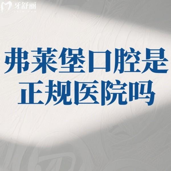 弗萊堡口腔是正規(guī)醫(yī)院嗎?西安/南京分院都正規(guī),看牙口碑好收費也不貴