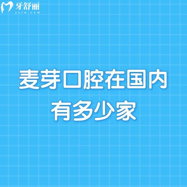 麥芽口腔在國內(nèi)有多少家?有10家,各分院地址/乘車路線/營業(yè)時間/價格表分享