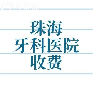 珠海牙科醫(yī)院收費(fèi)價(jià)目表2025版，分享珠海補(bǔ)牙/拔牙/矯正/種植牙費(fèi)用明細(xì)