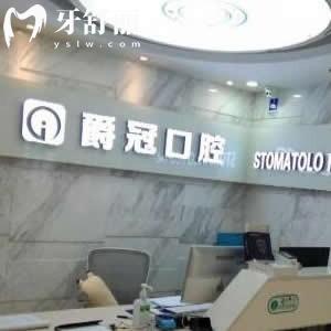 新版北京爵冠口腔收費價目表全:種植牙2600+矯正7999+拔牙98+補牙68+