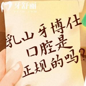 乳山牙博仕口腔是正規(guī)的嗎?查看地址/預(yù)約方式/價(jià)格表等可知很正規(guī)