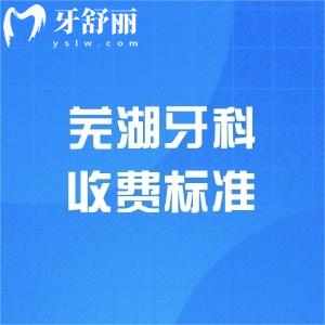 2025年蕪湖牙科醫(yī)院收費標準更新，單顆植體2000元起/牙齒矯正5000元起