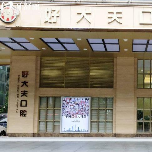 廣州好大夫口腔醫(yī)院價格表出爐:種植牙1350+全瓷冠870+拔智齒牙195+
