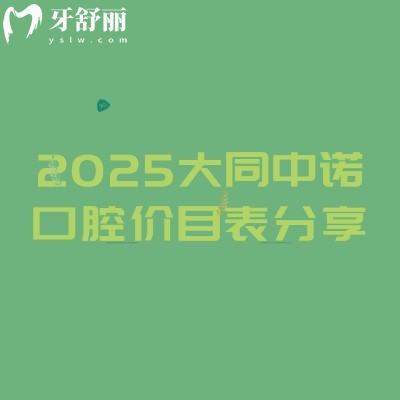 2025大同中諾口腔價目表分享，涵蓋了種牙、矯正、補牙、鑲牙、拔牙等價格