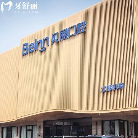 揚(yáng)州江都貝恩口腔門(mén)診部