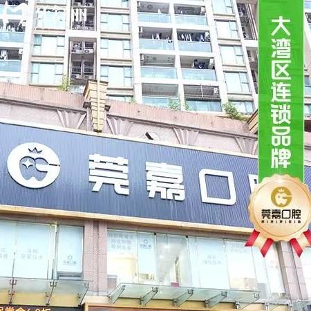 深圳莞嘉口腔收費標(biāo)準(zhǔn)更新，根管治療575/種植牙1575/金屬矯正6994元起