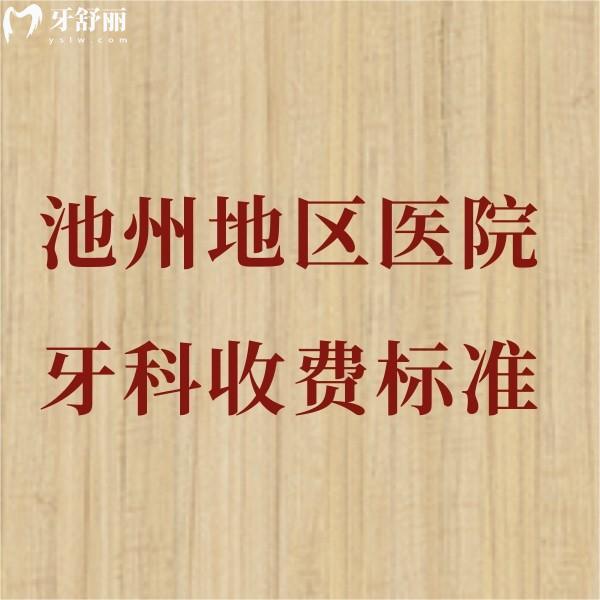 2025年池州地區(qū)醫(yī)院牙科收費(fèi)標(biāo)準(zhǔn)全解析：種植/矯正/拔牙補(bǔ)牙牙冠等項(xiàng)目價(jià)格公開