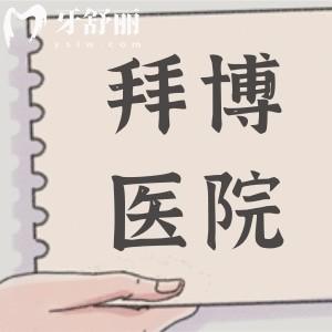 拜博醫(yī)院怎么樣好不好?正規(guī)且口碑好!200+大規(guī)模連鎖、醫(yī)生經(jīng)驗(yàn)多、價(jià)格合理無套路