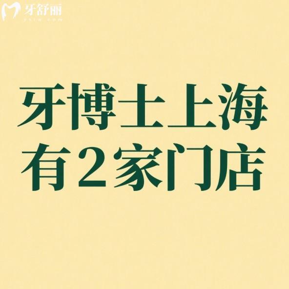 牙博士上海有2家門店,位于青浦區(qū)/浦新區(qū),種植牙技術(shù)/價(jià)格全維度測評