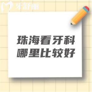 珠?？囱揽颇睦锉容^好？珠海六和/九龍/諾貝爾等位于珠?？谇慌判邪裆?></div>
                    <div   id=