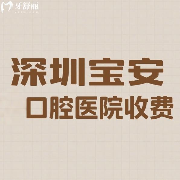 深圳寶安牙科醫(yī)院收費(fèi)一覽:麥芽/格倫菲爾/佳美/博愛曙光看牙經(jīng)濟(jì)實(shí)惠
