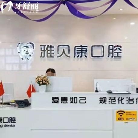 耒陽(yáng)雅貝康口腔醫(yī)院價(jià)格表更新：種牙3200+矯正4800+收費(fèi)透明