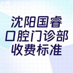 沈陽(yáng)國(guó)睿口腔門診部收費(fèi)標(biāo)準(zhǔn):種植牙1775+牙齒矯正9883+鑲牙583+根管治療193