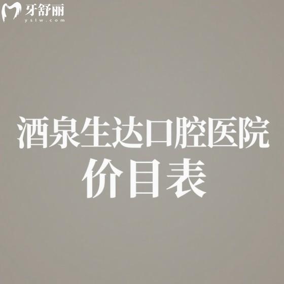 2025酒泉生達(dá)口腔醫(yī)院價(jià)目表:正規(guī)老牌牙科種植矯正牙修復(fù)收費(fèi)親民