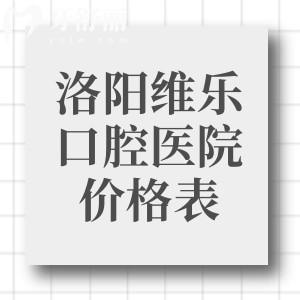 洛陽(yáng)維樂(lè)口腔醫(yī)院價(jià)格表查詢:種植牙2580+金屬矯正3999+全瓷牙993+根管治療358+