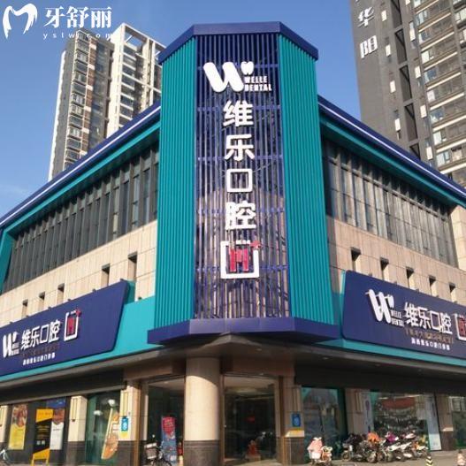 洛陽(yáng)維樂(lè)口腔醫(yī)院收費(fèi)標(biāo)準(zhǔn):全新價(jià)格表含種牙/矯正/鑲牙/補(bǔ)牙/根管治療等費(fèi)用一覽