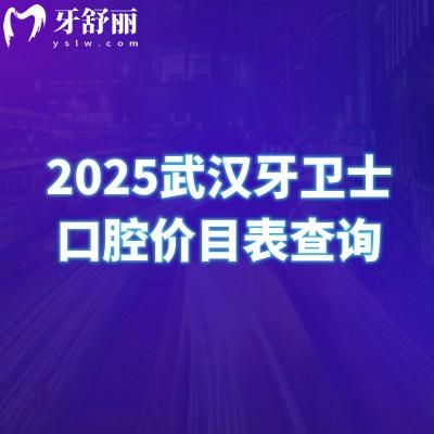 2025武漢牙衛(wèi)士口腔價(jià)目表查詢，矯正5500+補(bǔ)牙180+種植牙2800+等