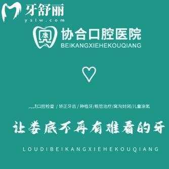 婁底貝康協(xié)合口腔醫(yī)院怎么樣?原東方醫(yī)院看牙正規(guī)技術(shù)口碑好附價(jià)格表