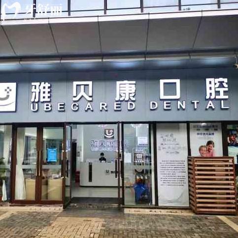 邵陽雅貝康口腔是正規(guī)醫(yī)院嗎?老牌連鎖牙科資質(zhì)齊全看牙靠譜