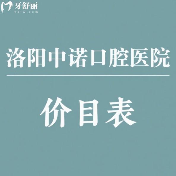 2025洛陽(yáng)中諾口腔醫(yī)院價(jià)目(收費(fèi))表:正規(guī)連鎖種植牙2200+矯正6800+不貴